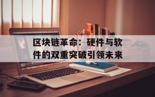区块链革命：硬件与软件的双重突破引领未来