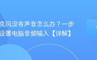 电脑麦克风没有声音怎么办？一步步教你设置电脑音频输入【详解】