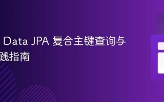 Spring Data JPA 复合主键查询与最佳实践指南