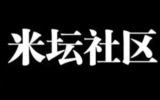 米坛社区怎么参与投票评选_米坛社区投票入口与结果查看【方法】