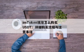 imtoken钱包usdt转账教程与注意事项
