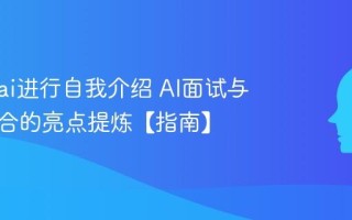 怎么用ai进行自我介绍 AI面试与社交场合的亮点提炼【指南】