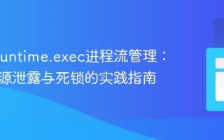 Java Runtime.exec进程流管理：避免资源泄露与死锁的实践指南