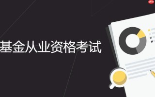 全国基金从业资格考试官网打印 基金从业资格考试报名要求入口