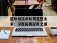 区块链技术如何重塑未来：深度解析应用之道