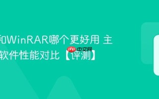 7-Zip和WinRAR哪个更好用 主流压缩软件性能对比【评测】
