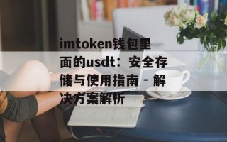 imtoken钱包里面的usdt：安全存储与使用指南 - 解决方案解析