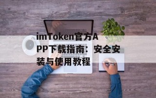 imToken官方APP下载指南：安全安装与使用教程