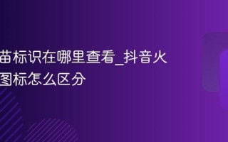 抖音火苗标识在哪里查看_抖音火苗等级图标怎么区分