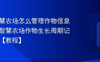 百度智慧农场怎么管理作物信息？百度智慧农场作物生长周期记录方法【教程】