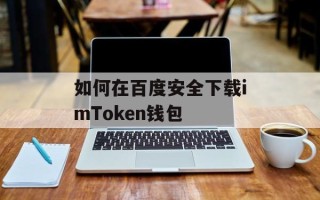 如何在百度安全下载imToken钱包