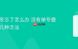 快递单号忘了怎么办 没有单号查快递的几种方法