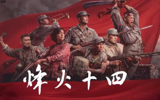国产抗日FPS《烽火十四》预告为实机！游戏长度曝光