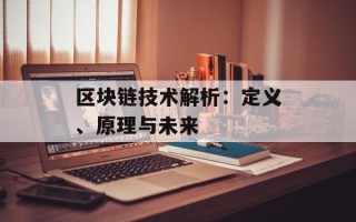 区块链技术解析：定义、原理与未来