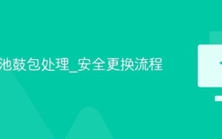 键盘电池鼓包处理_安全更换流程
