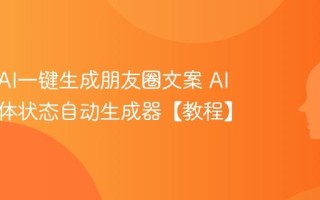 如何用AI一键生成朋友圈文案 AI社交媒体状态自动生成器【教程】