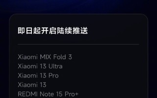 小米澎湃OS 3正式版新一批机型推送！小米13等老旗舰终于等到了