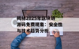 揭秘2025年区块链源码免费现象：安全性与技术趋势分析