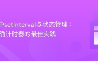 React中setInterval与状态管理：构建精确计时器的最佳实践
