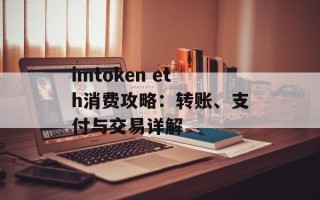 imtoken eth消费攻略：转账、支付与交易详解