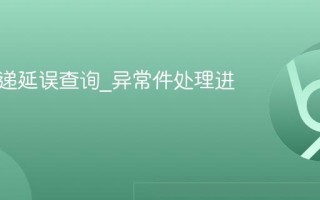 圆通快递延误查询_异常件处理进度跟踪