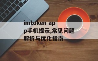imtoken app手机提示,常见问题解析与优化指南