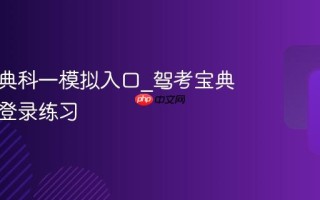 驾考宝典科一模拟入口_驾考宝典官网免登录练习