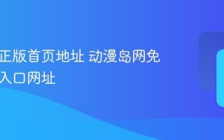 动漫岛正版首页地址 动漫岛网免费在线入口网址