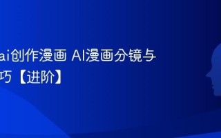 怎么用ai创作漫画 AI漫画分镜与上色技巧【进阶】