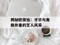 揭秘欧倩怡：才华与美貌并重的艺人风采