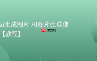 怎么用ai生成图片 AI图片生成使用方法【教程】