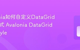 Avalonia如何自定义DataGrid的行样式 Avalonia DataGrid RowStyle