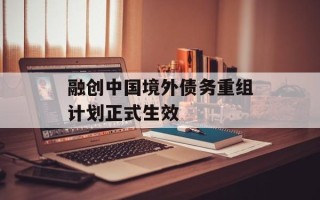 融创中国境外债务重组计划正式生效
