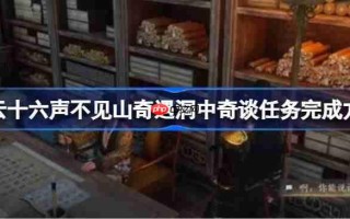 燕云十六声不见山奇遇洞中奇谈任务完成方法-燕云十六声不见山奇遇洞中奇谈怎么完成