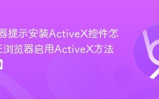IE浏览器提示安装ActiveX控件怎么办_IE浏览器启用ActiveX方法【必看】