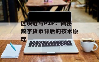 区块链与P2P：揭秘数字货币背后的技术原理