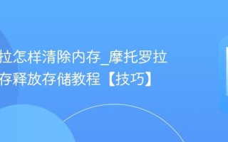 摩托罗拉怎样清除内存_摩托罗拉清除内存释放存储教程【技巧】