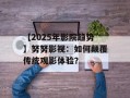 【2025年影院趋势】努努影视：如何颠覆传统观影体验？
