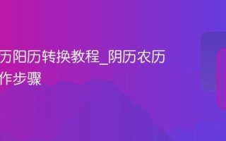 生日阴历阳历转换教程_阴历农历查询操作步骤