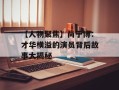 【人物聚焦】尚于博：才华横溢的演员背后故事大揭秘