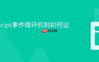 JavaScript事件循环机制如何运作？