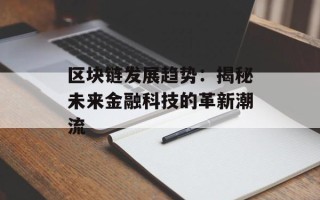 区块链发展趋势：揭秘未来金融科技的革新潮流