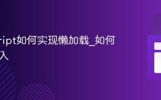 javascript如何实现懒加载_如何动态导入