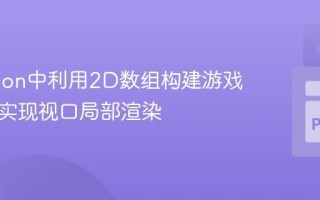 在Python中利用2D数组构建游戏地图并实现视口局部渲染