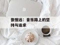 张恒远：音乐路上的坚持与追求