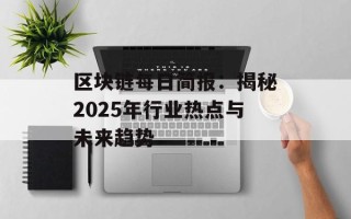 区块链每日简报：揭秘2025年行业热点与未来趋势