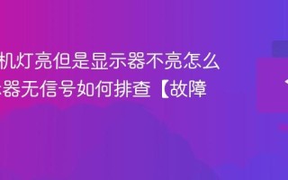 电脑主机灯亮但是显示器不亮怎么办 显示器无信号如何排查【故障】