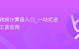 多进制转换计算器入口_一站式进制转换工具官网