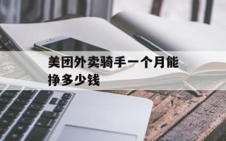 美团外卖骑手一个月能挣多少钱