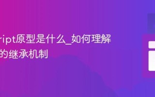 javascript原型是什么_如何理解原型链的继承机制
